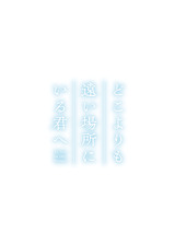 どこよりも遠い場所にいる君へのポスター