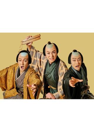 三谷かぶき 歌舞伎絶対続魂 幕を閉めるなのポスター