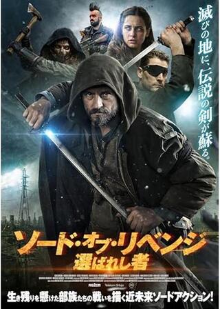 ソード・オブ・リベンジ 選ばれし者のポスター