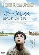 ボーダレス ぼくの船の国境線／ゼロ地帯の子どもたちのポスター