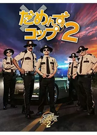 だめんず・コップ2のポスター
