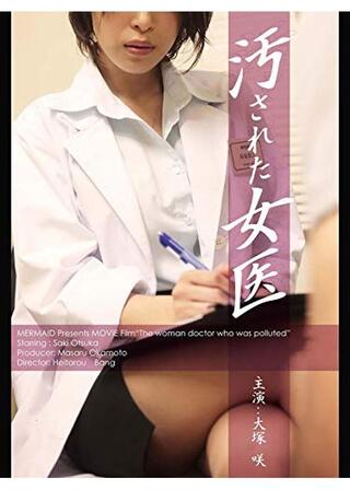 汚された女医のポスター
