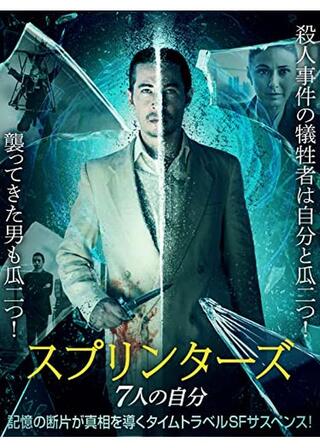 スプリンターズ 7人の自分のポスター