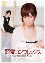 恋愛コンプレックスのポスター