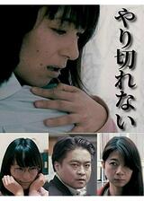 やり切れないのポスター