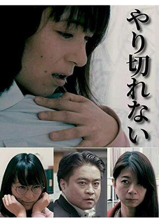 やり切れないのポスター