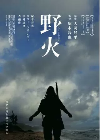 野火のポスター
