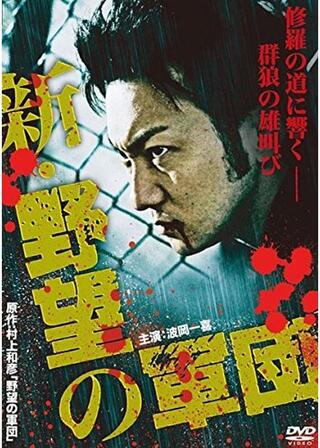 新・野望の軍団のポスター