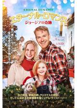 エターナル・ロマンス ジョージアの奇跡のポスター