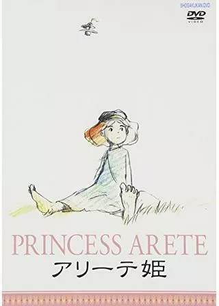 アリーテ姫のポスター