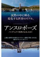 アンスロポーズ パンデミックで世界が止まった日々のポスター