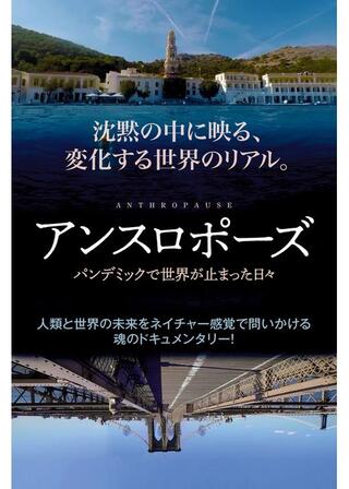 アンスロポーズ パンデミックで世界が止まった日々のポスター