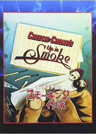 チーチ&チョン／スモーキング作戦 - 解説・レビュー・評価