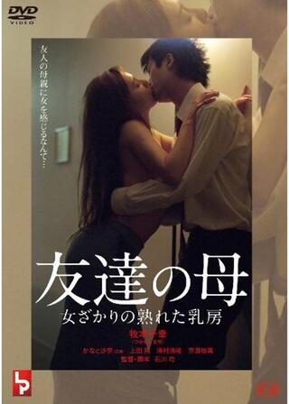 友達の母 女ざかりの熟れた乳房のポスター