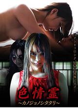 色情霊 ～カノジョノシタタリ～のポスター