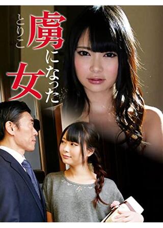 虜になった女のポスター