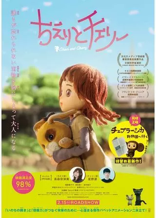 ちえりとチェリーのポスター