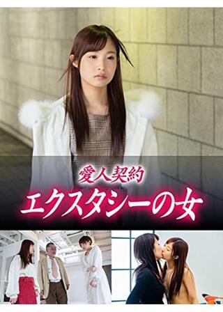 愛人契約 エクスタシーの女のポスター