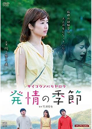 サイコウノバカヤロウ 発情の季節のポスター