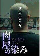 肉屋の染みのポスター