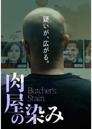 肉屋の染みのポスター