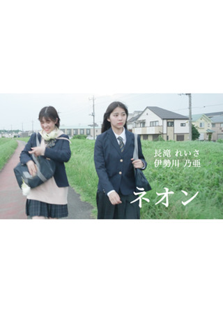 ネオンのポスター