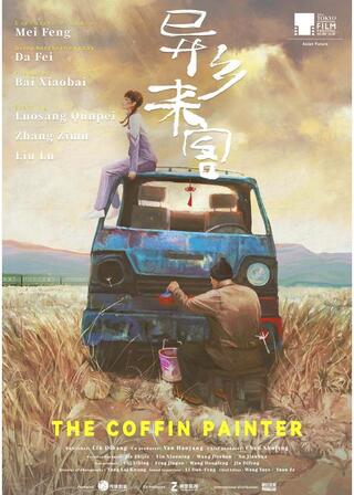 異郷の来客のポスター