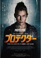 ミラ・ジョヴォヴィッチ in プロテクターのポスター