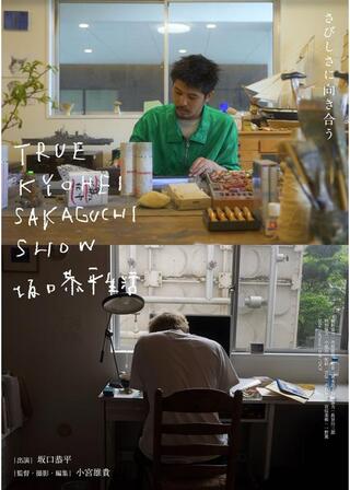 TRUE KYOHEI SAKAGUCHI SHOW 坂口恭平生活のポスター