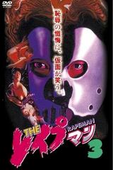 ＴＨＥ レイプマン３のポスター