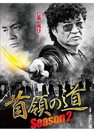 首領の道 Season2 第一章のポスター