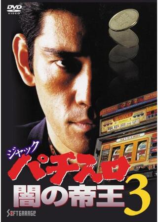 ジャック パチスロ闇の帝王３のポスター