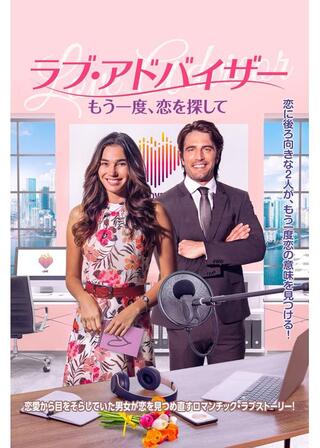 ラブ・アドバイザー もう一度、恋を探してのポスター