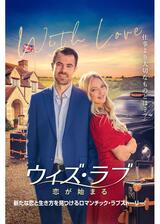 ウィズ・ラブ 恋が始まるのポスター