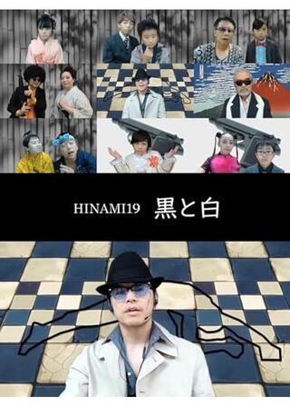 HINAMI19「黒と白」のポスター
