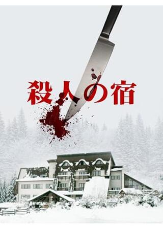 殺人の宿のポスター