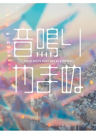 音、鳴りやまぬ。のポスター