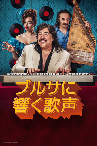 ブルサに響く歌声のポスター