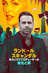 ランドール・スキャンダル 米カリスマプロデューサーの栄光と罪のポスター