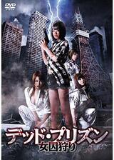 デッド・プリズン 女囚狩りのポスター