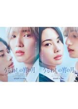 うるわしの宵の月のポスター