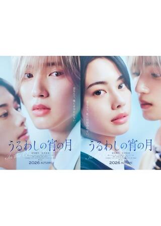うるわしの宵の月のポスター