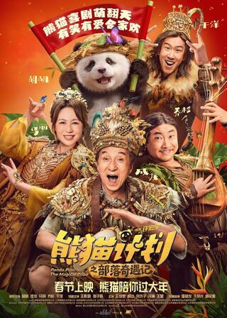 Panda Plan: The Magical Tribe（英題）のポスター