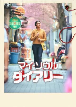 マイ・ソウル・ダイアリーのポスター