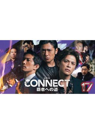 CONNECT 覇者への道 17のポスター