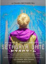 セタガヤゲームのポスター