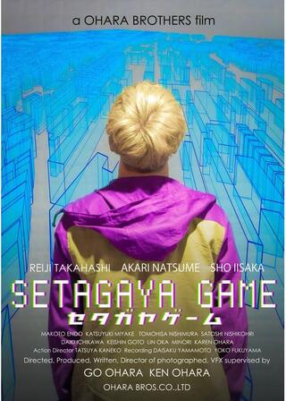 セタガヤゲームのポスター