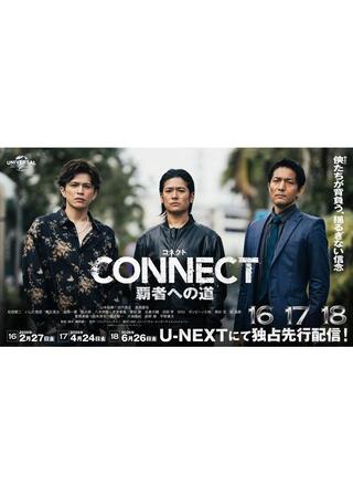 CONNECT 覇者への道 16のポスター