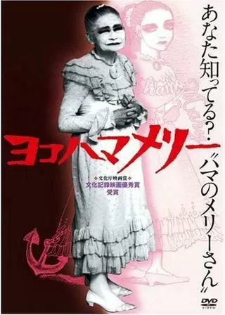 ヨコハマメリーのポスター