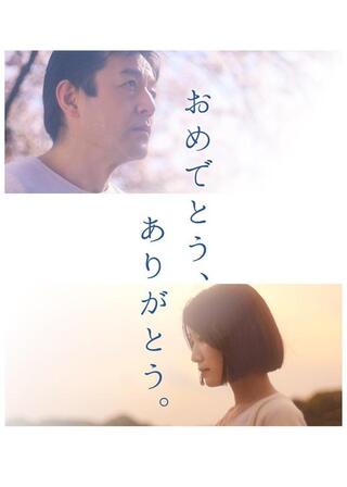 おめでとう、ありがとう。のポスター
